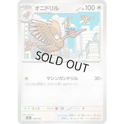 画像1: オニドリル【-】{558/742}