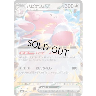 画像1: ハピナスex(ノーマル仕様)【-】{562/742}