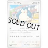 カビゴン【-】{567/742}