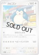 カビゴン【-】{567/742}