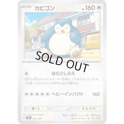 画像1: カビゴン【-】{567/742}