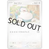 カビゴン【-】{568/742}