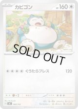 カビゴン【-】{568/742}