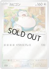 カビゴン(ミラー)【-】{568/742}