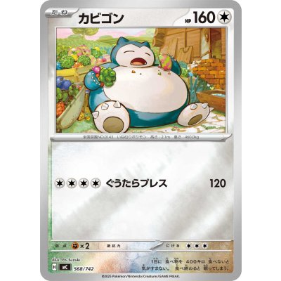 画像1: 〔状態A-〕カビゴン(ミラー)【-】{568/742}