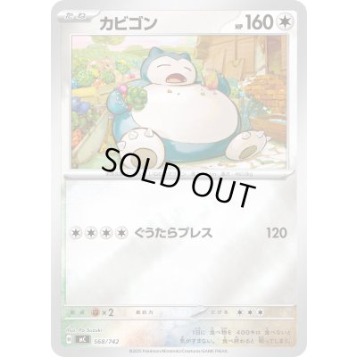 画像1: カビゴン(ミラー)【-】{568/742}