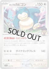 ホップのカビゴン【-】{569/742}