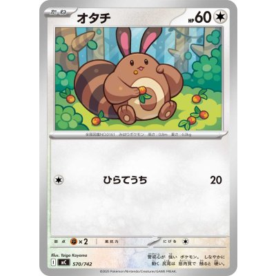 画像1: オタチ【-】{570/742}