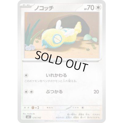 画像1: ノコッチ【-】{574/742}