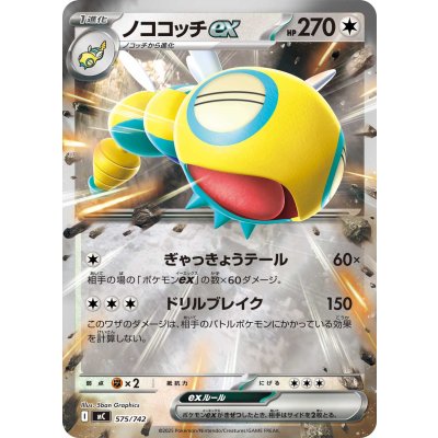 画像1: ノココッチex(ミラー)【-】{575/742}