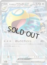 アオキのノココッチex(ノーマル仕様)【-】{577/742}