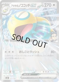 アオキのノココッチex(ノーマル仕様)【-】{577/742}