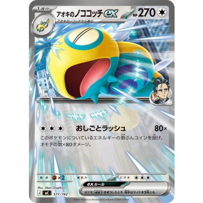 画像1: 〔状態A-〕アオキのノココッチex(ノーマル仕様)【-】{577/742}