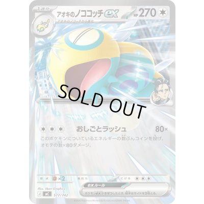 画像1: アオキのノココッチex(ノーマル仕様)【-】{577/742}