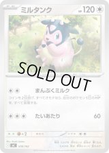 ミルタンク【-】{578/742}