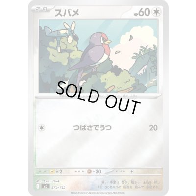 画像1: スバメ(ミラー)【-】{579/742}