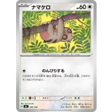 ナマケロ【-】{581/742}