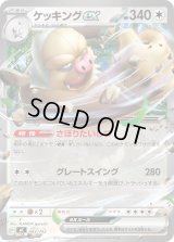 ケッキングex(ノーマル仕様)【-】{583/742}