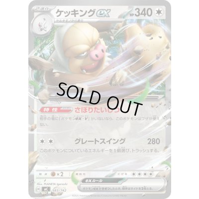 画像1: ケッキングex(ノーマル仕様)【-】{583/742}