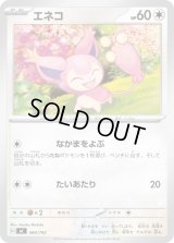 エネコ【-】{584/742}