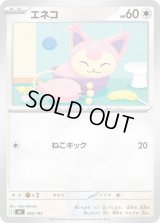 エネコ【-】{585/742}