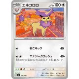 エネコロロ【-】{586/742}