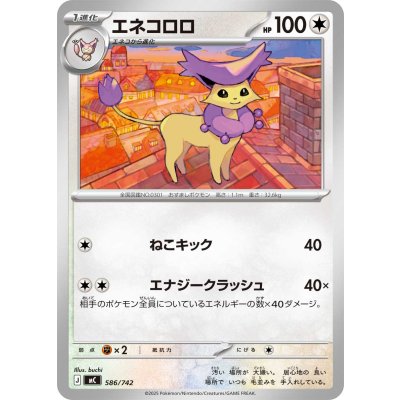 画像1: エネコロロ【-】{586/742}