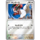 ザングース(ミラー)【-】{587/742}