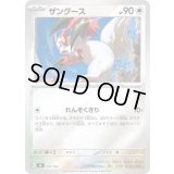 ザングース(ミラー)【-】{587/742}