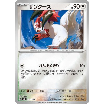 画像1: ザングース(ミラー)【-】{587/742}