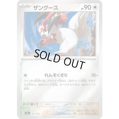 画像1: ザングース(ミラー)【-】{587/742}