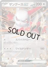ザングースex(ノーマル仕様)【-】{588/742}