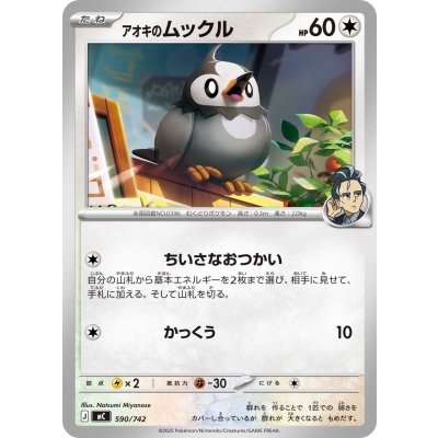 画像1: アオキのムックル【-】{590/742}