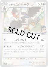 〔状態A-〕アオキのムクホーク【-】{592/742}