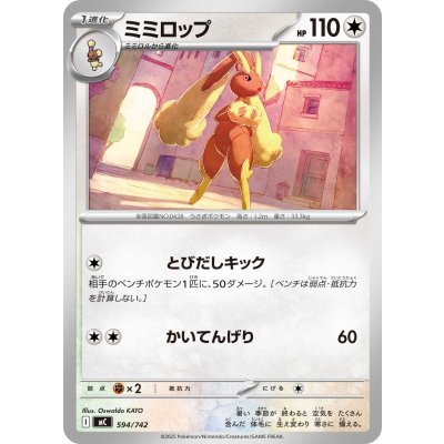 ミミロップ【-】{594/742}