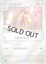 〔状態A-〕ミミロップ(ミラー)【-】{594/742}