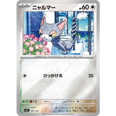 ニャルマー(ミラー)【-】{595/742}