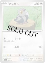 マメパト【-】{598/742}