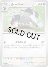 ハトーボー【-】{599/742}