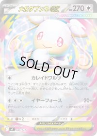 メガタブンネex(ミラー)【-】{602/742}