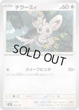 チラーミィ【-】{603/742}