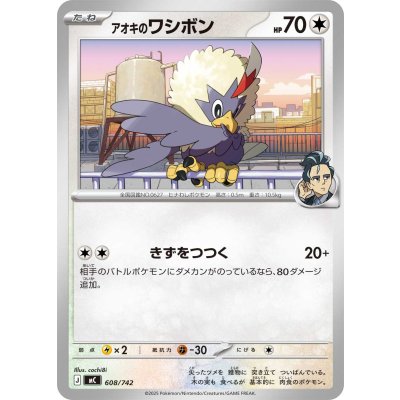 アオキのワシボン【-】{608/742}