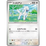 トリミアン【-】{611/742}