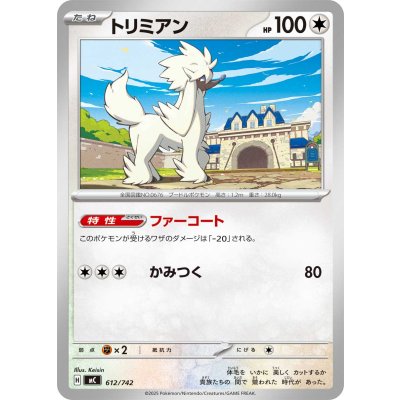 トリミアン【-】{612/742}