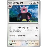 キテルグマ【-】{617/742}