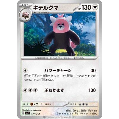 画像1: キテルグマ【-】{617/742}