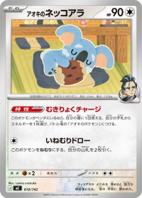 アオキのネッコアラ【-】{619/742}