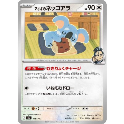 アオキのネッコアラ【-】{619/742}