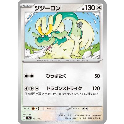 ジジーロン【-】{621/742}