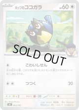 ホップのココガラ【-】{622/742}